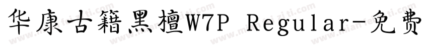 华康古籍黑檀W7P Regular字体转换